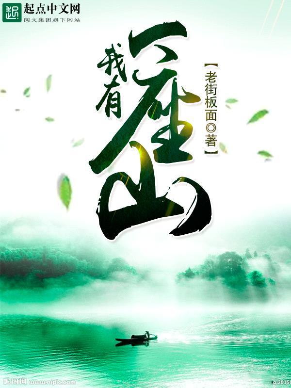 我有一座山山上有别墅