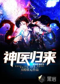 神医归来在都市视频免费观看