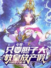 斗罗只要胆子大教皇放产假免费观看