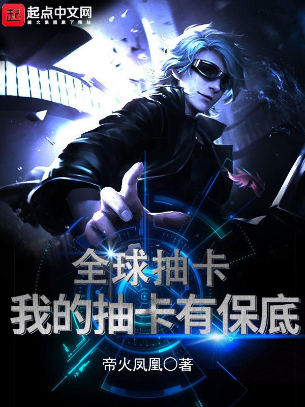 全球抽卡我的抽卡有保底txt