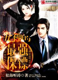 女神的逆天保镖