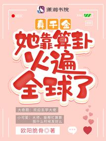 真千金她靠算卦火遍全球了免费