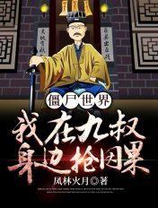 僵尸世界我在九叔身边抢因果