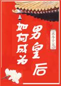 如何成为男皇后免费