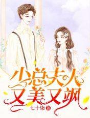 少夫人又美又飒