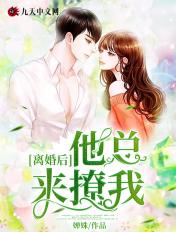 离婚后他开始了追妻路