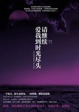 请继续爱我到时光尽头相似的