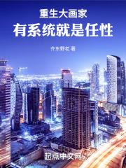 重生之大画家30