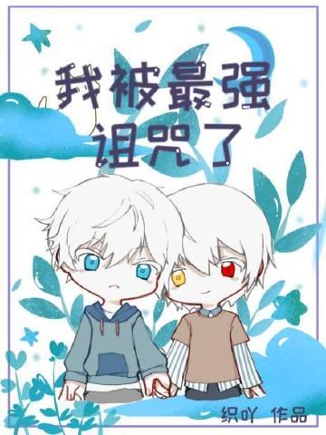 我被最强诅咒了百度百科