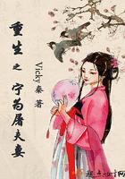 重生之宁为穷人妻子笔趣阁