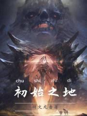 初始之地的英文