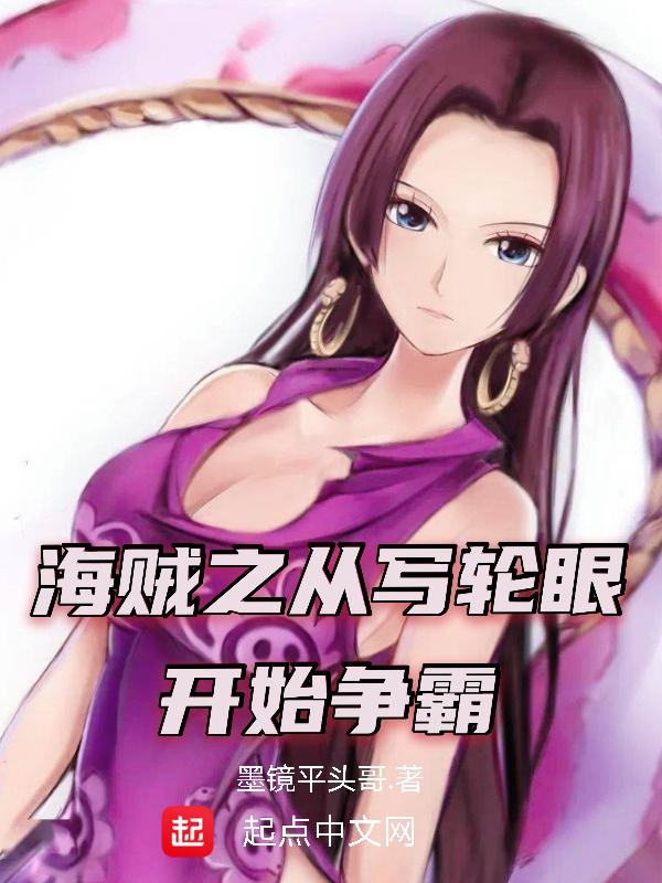 海贼从写轮眼开始争霸