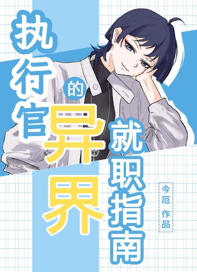 执行官的异界就职指南格格党