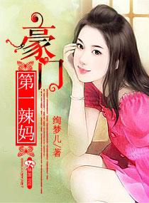豪门第一辣妈 绚梦儿