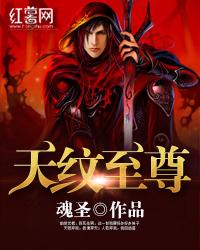 天纹至尊TXT百度