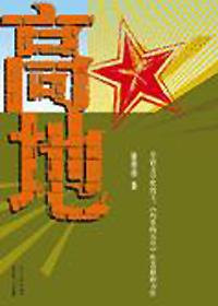 高地演员表全部