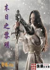 末日黎明最新
