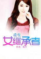 重生继承家族所有女人目录笔