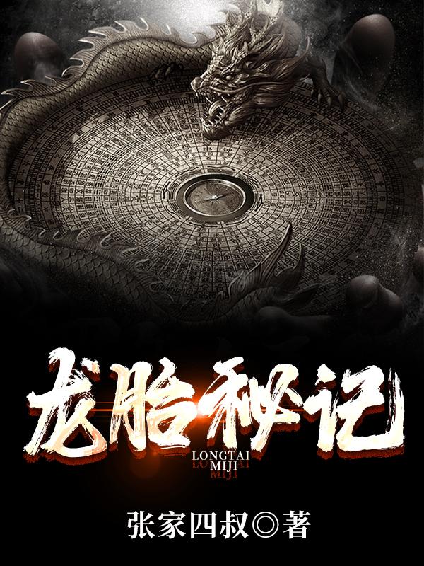 龙胎秘记 张家四叔