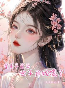 重生后世子难与追妻