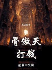 骨傲天