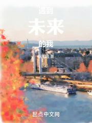 遇到未来的我英语作文