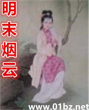 明末烟云h