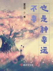 幸运中的不幸是什么意思