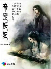 帝宠妖妃温云眠