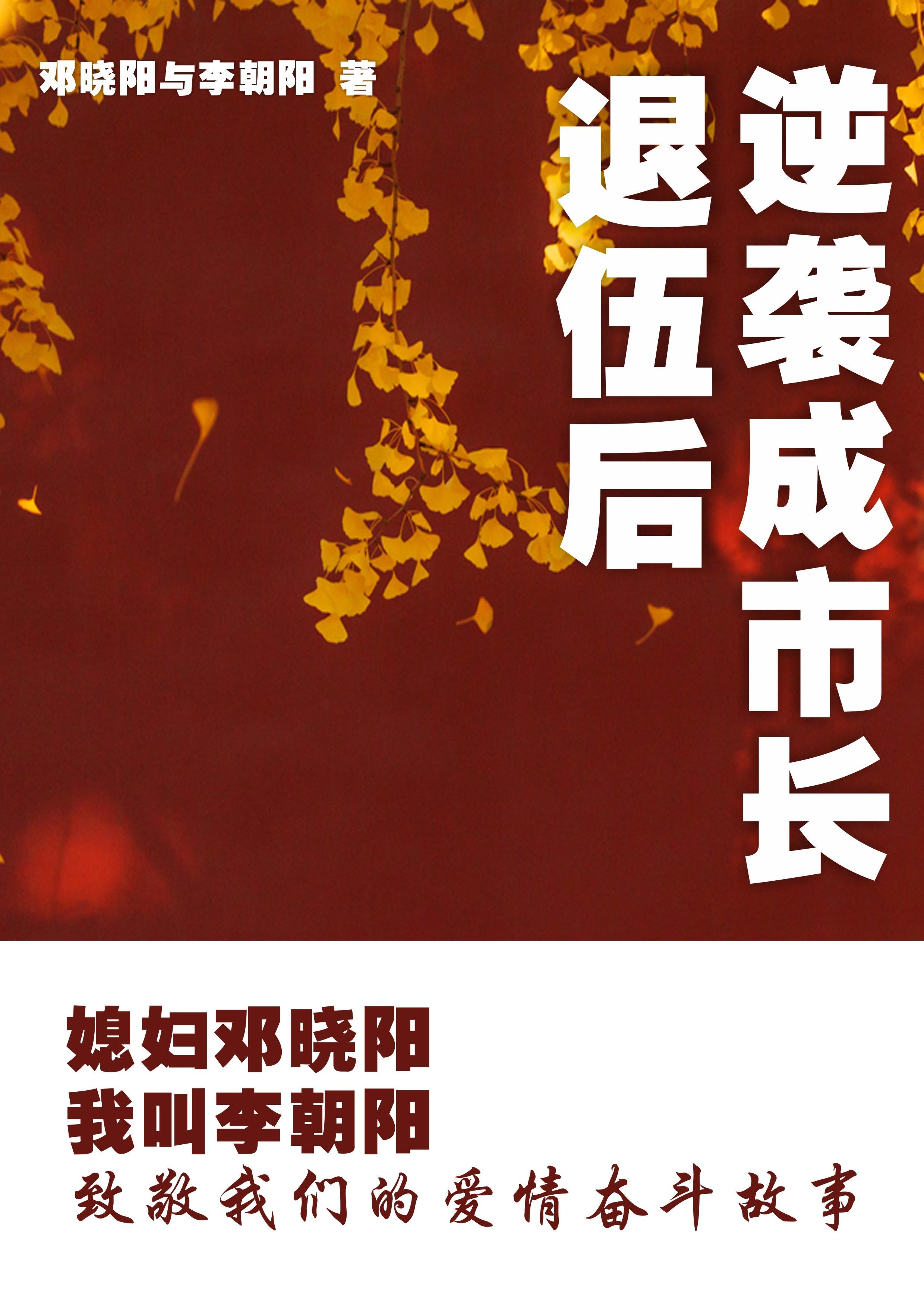 我是李朝阳老婆邓晓阳