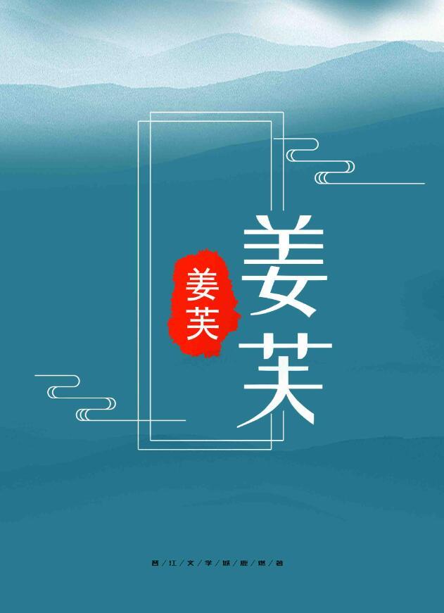 姜芙萧荆入梦免费