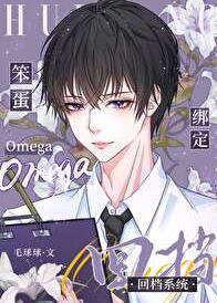 笨蛋Omega绑定回档系统后