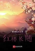 红楼长庶子免费阅读