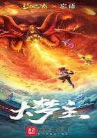 大梦主 忘语百度百科