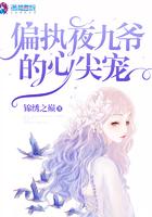 偏执夜九爷的心尖宠最新目录