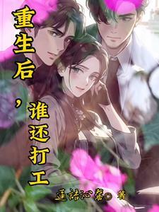 重生了以后