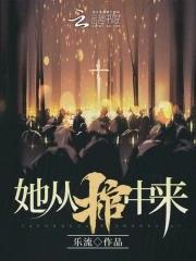 她从棺中来免费观看全部剧情介绍