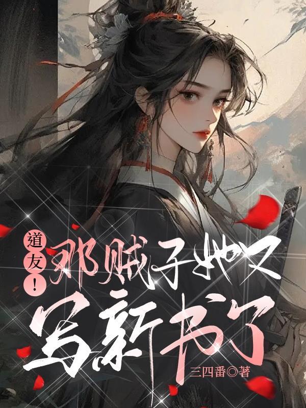 道友!那贼子她又写新书了txt百度