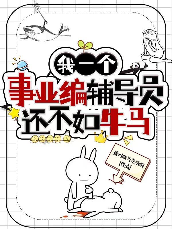 我一个事业编辅导员还不如牛马 列表