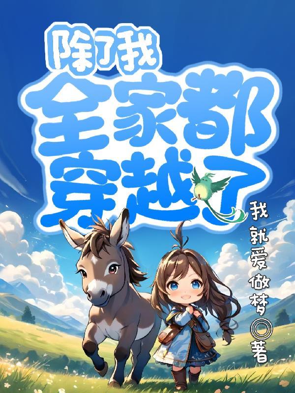 全家都穿越了简短概括