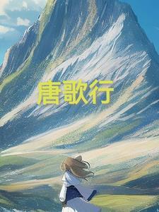 唐歌行免费阅读