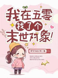 我在五零找了个末世的对象免费阅读