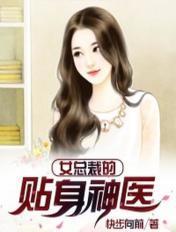 女总裁的贴身神医叶凡