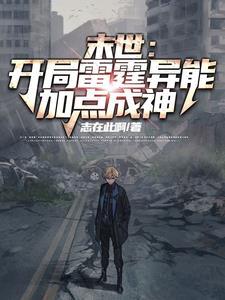 末世之开局觉醒雷电异能笔趣阁