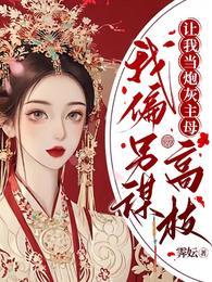让我当炮灰主母我偏另谋高枝短剧结局