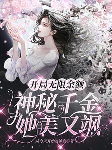 开局无限余额神秘千金她美又飒 从今天开始当神豪