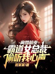 霸道女总裁偷听我心声 动漫