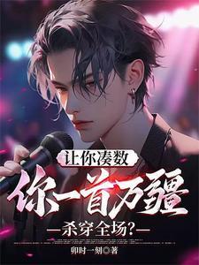 主角让你凑数,你一首万疆杀穿全场?让你凑数,你一首万疆杀穿全场?全文免费阅读