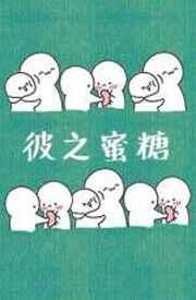 彼之蜜糖短剧在线观看全集视频