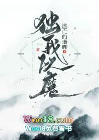 惟我独魔